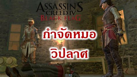 assassin s creed black flag aveline walkthrough 3 กำจดหมอวปลาศ YouTube