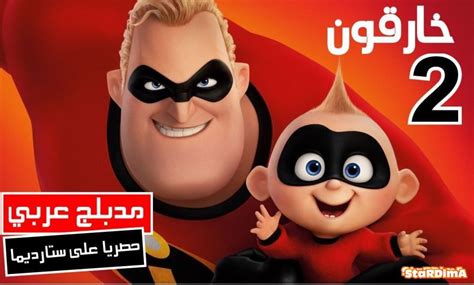 فيلم الأبطال الخارقون 2 Incredibles 2 مدبلج عربي بجودة عالية