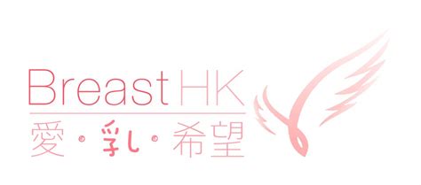 Breast Cancer Hk 香港的乳癌治療資訊 Breast Hk 愛·乳·希望