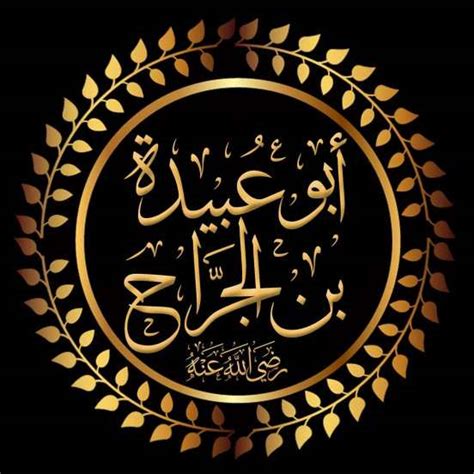 من هو أول شهيد سقط في معركة في تاريخ الإسلام ؟ عبيدة بن الحارث. سيرة أبو عبيدة عامر بن الجراح - المنشورات