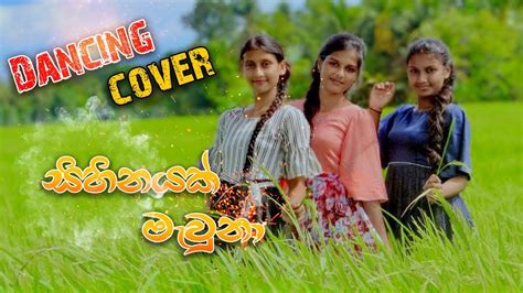 සිහිනයක් මැවුනා Iskole Dancing Cover Youtube