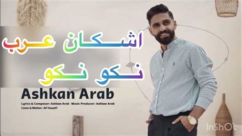 Ashkan Arab Nako Nako آهنگ جدید اشکان عرب نکو نکو 2023 Youtube