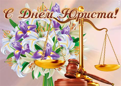 День россии ежегодно отмечается 12 июня. Праздничная открытка День юриста в России | Открытки Онлайн