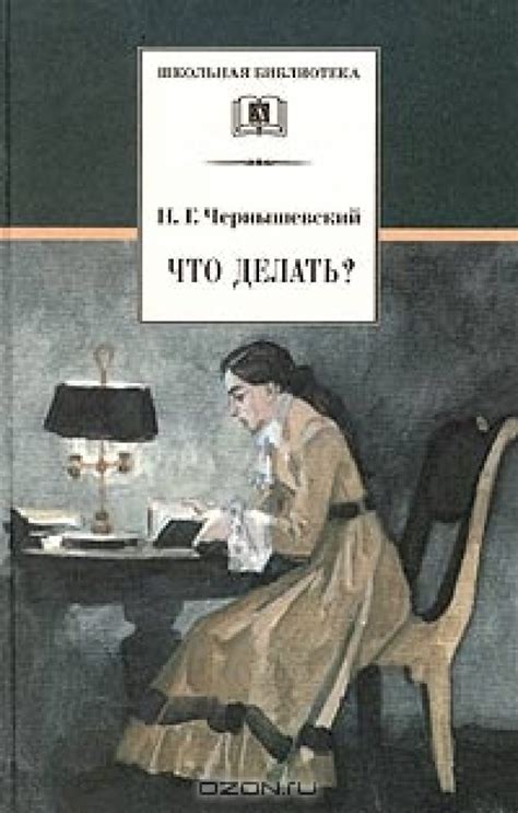 «Что делать?» роман Чернышевского Н.Г. - краткое содержание, анализ ...