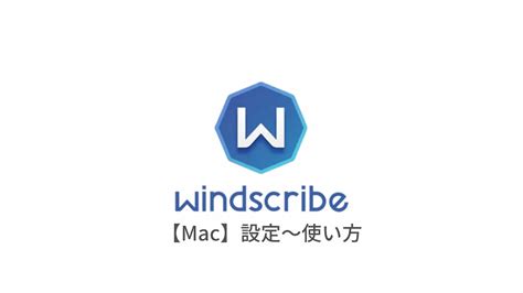 Mac編 Windscribe Vpnの設定からアプリの使い方まで日本語で解説 はじめてのvpn