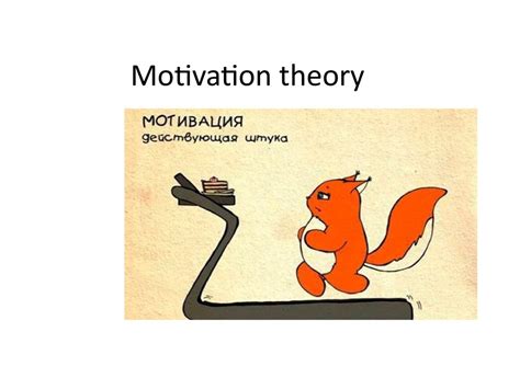 According to instinct theories, people are motivated to behave in certain ways because they are evolutionarily programmed to do so. Motivation theory - презентация онлайн