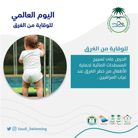 الاتحاد السعودي للسباحة On Twitter 🛟 الحرص على تسييج المسطحات المائية لحماية الأطفال من خطر