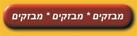 מוטה גור 23 שכונת המגינים, בבית ''יד שרה'' מודיעין. בעולמם של חרדים: מבזקים