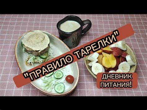 ПРАВИЛО ТАРЕЛКИ/ СБАЛАНСИРОВАННАЯ ТАРЕЛКА/ ДИЕТА БЕЗ ДИЕТ/ ДНЕВНИК Картинка - ПРАВИЛО ТАРЕЛКИ/ СБАЛАНСИРОВАННАЯ ТАРЕЛКА/ ДИЕТА БЕЗ ДИЕТ/ ДНЕВНИК