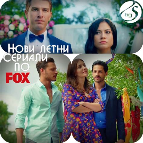 Турция представя 43 нови летни сериали по Fox СЕРИАЛИ в България