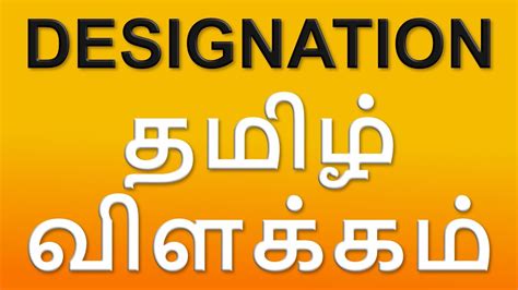 What Is Designation Meaning In Tamil With Examples Youtube