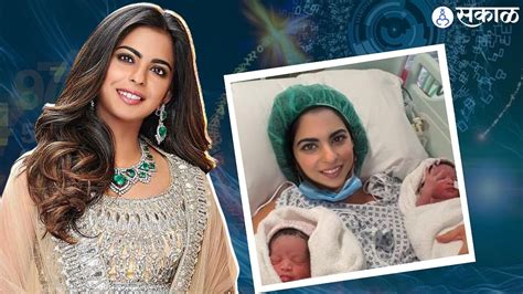 Isha Ambani Twins नाना बने मुकेश अंबानी बेटी ईशा ने दिया जुड़वां