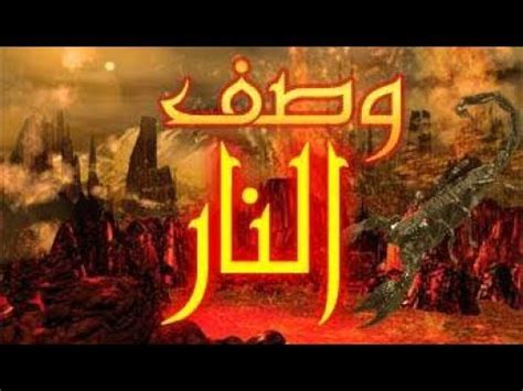 عمرو دياب البوم يا انا يا لأ. ‫وصف النار لفضيلة الشيخ محمد سيد حاج رحمة الله‬‎ - YouTube