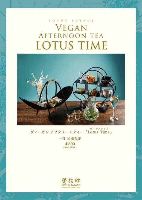 【大名店】ヴィーガンアフタヌーンティー「lotus Time」 ベトナム料理 ロータスパレス 赤坂・池袋・博多店