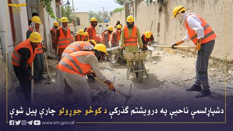 Kabul Municipality شاروالی کابل کار ساخت کوچه های گذر23 ناحیه