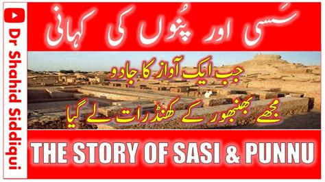 The Story Of Sassi And Punnu I سسی پنوں کی کہانی Youtube