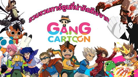 รวบรวมการ์ตูนที่น่าคิดถึงจากช่อง Gang Cartoon แก๊งการ์ตูน Youtube