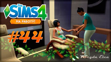 The Sims 4 На работу 44 Работа и отдых Youtube