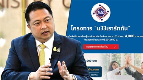 โครงการ ม.33 เรารักกัน โดยสนับสนุนเงิน 4,000 บาทจากรัฐบาล มีจุดประสงค์เพื่อให้ความช่วยเหลือ ประชาชาชนที่ได้รับผลกระทบจาก. ยอดลงทะเบียน "ม.33 เรารักกัน" ครึ่งวันแรกพุ่งกว่า 5.6 ล้าน ...