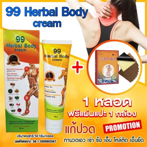 99 Herbal Body Cream ครมนาโนสมนไพร ซมลก ไมเหนยวเหนอะหนะ งานวจย