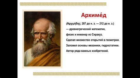 Математики Древней Греции Архимед