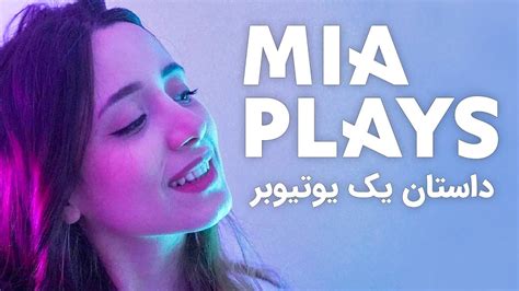 میا پلیز چطور در یوتیوب فارسی موفق شد؟ Mia Plays Youtube