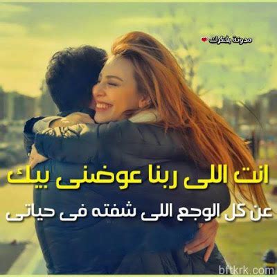صور رمزية حب 2017 وصور رومانسية غرامية في احدث البوم صور رمزيات عشق وصور غرامية جميلة غاية في الروعة والجمال والنعومة في الرومانسية في رمزيات 2017 وصور خلفيات جديدة. صور حب وعشق , احلى صورة رومنسيه مكتوب عليها عبارات عشق - حبيبي