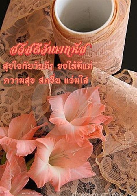 ปกพนโดย Ramchai Chuenbumrung ใน สวสดวนพฤหส สวสดตอนเชา วนเกด วนพธ