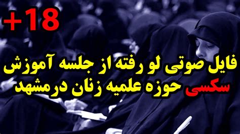 🔴فایل صوتی لو رفته از جلسه آموزش جنسی زنان مومنه حوزه علمیه در مشهد