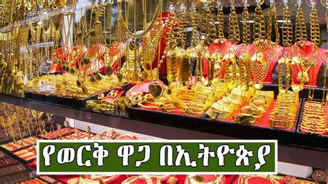 የወርቅ ዋጋ በኢትዮጵያ 2013 Price Of Gold In Ethiopia 2020 Youtube