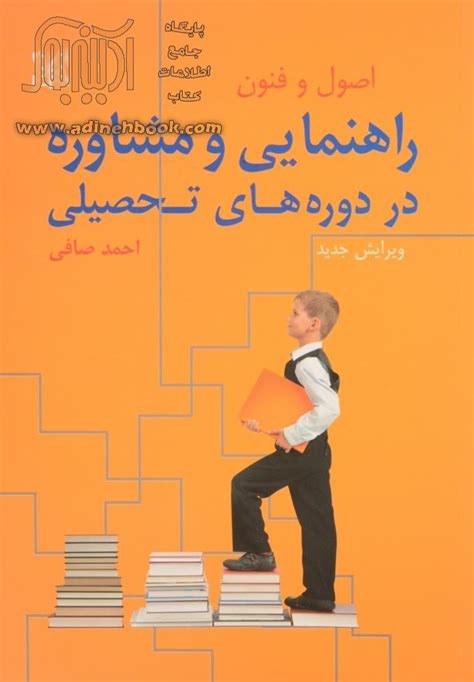 کتاب اصول و فنون راهنمایی و مشاوره در دوره های تحصیلی ویرایش جدید