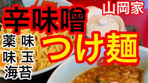 The site owner hides the web page description. 山岡家辛味噌つけ麺【一人飯】【飯テロ】【暇つぶし】 - YouTube