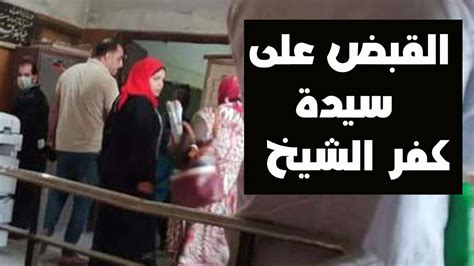 القبض على سيدة كفر الشيخ بطلة الأفلام الجنسية youtube