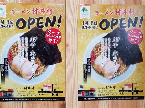 【米子市新開】1月18日にオープンした、家系濃厚豚骨醤油ラーメン『ラーメン村井村』に行って来ました！ 号外net 米子市・境港市