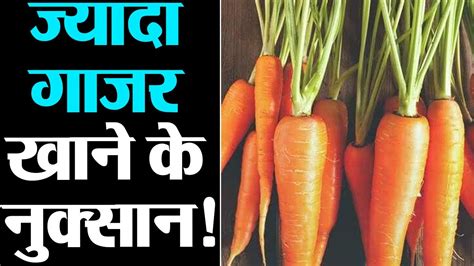 Side Effects Of Carrot ज्यादा गाजर खाना हो सकता है नुकसानदायक जानें