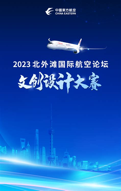 “2023北外滩国际航空论坛”文创设计大赛征集 视觉同盟