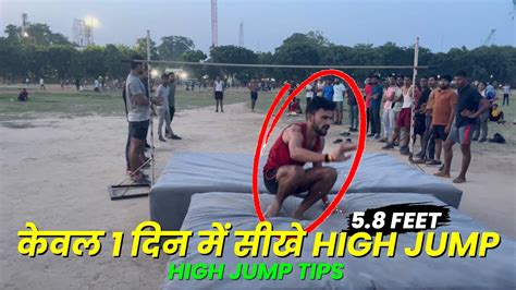 High Jump करने का आसन तरीका जाने Tricks High Jump Technique