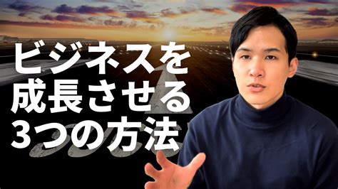 ビジネスを成長させるたった3つの方法 柳岡亮（やなぎおかりょう）公式サイト