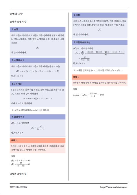 Jan 04, 2021 · 중복 순열, 원순열, 같은 것이 있는 순열, 중복조합, 이항정리, 파스칼의 삼각형 등 확률과 통계 c (고2·3 인문·자연 공통) ↘ 자료실 | 수학 공식 모음 > 경우의 수, 순열과 조합 - MATH FACTORY