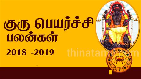 குரு பெயர்ச்சி பலன்கள் 2018 2019 Guru Peyarchi Palangal Tamil 2018 To