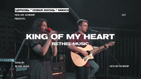 King Of My Heart Bethel Music Cover By New Life Church Minsk на