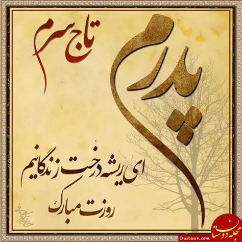عشق به فرزند، عشق به مادر، به پدر، خواهر به برادر و برعکس همه اینها سمبلی از عشق در این روز زیبا هستند. متن تبریک روز پدر و مرد / پیامک ، اس ام اس ، عکس پروفایل ...