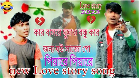 কার বাসরে ঘুমাও বন্ধু কার জন্য বউ সাজো Bangla Love New Song 20223 Video