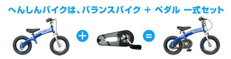 へんしんバイクのペダル取り付け方特集 ストライダーからへんしんバイクへ