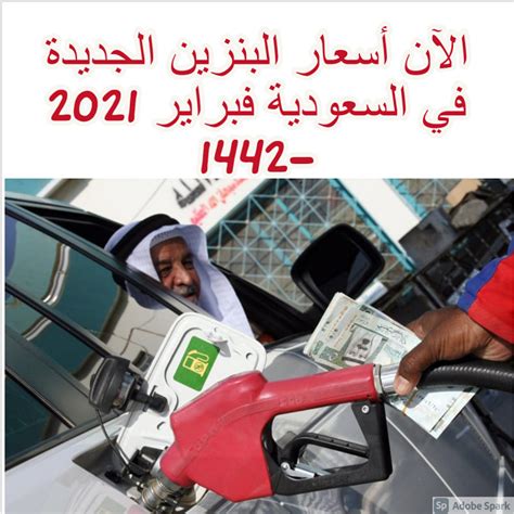 سعر البنزين في نوفمبر السعودية 2020: اطلع أسعار البنزين الجديدة في السعودية فبراير 2021 -1442 ...