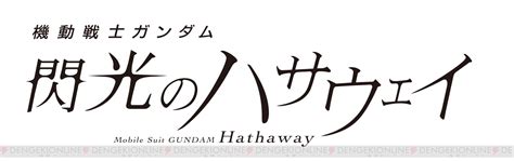 映画『ガンダム 閃光のハサウェイ』公開日はいつ？ - 電撃 ...