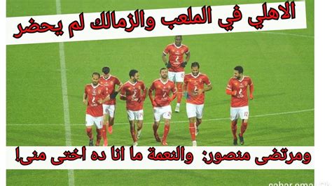 تألق الشناوي وأبو جبل يتصدر انتصار الأهلي والزمالك. ‫الاهلي في الملعب والزمالك لم يحضر ومرتضى منصور : دي ...