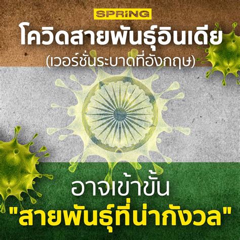 2564 นพ.โอภาส การย์กวินพงศ์ อธิบดีกรมควบคุมโรค ชี้แจงเพิ่มเติมกรณีพบผู้ติดเชื้อโควิดสายพันธุ์อินเดีย (b.1.617.2) 15 ราย. SpringNews - โควิดสายพันธุ์อินเดียที่ระบาดในอังกฤษ ...