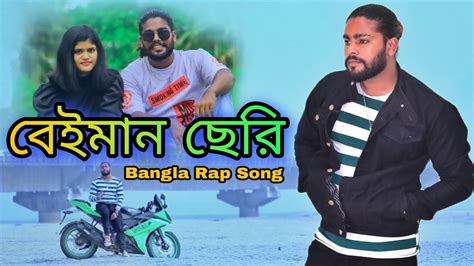 বেইমান ছেরি Beiman Seri Bangla Rap Song Shajahan Ft Pashan Youtube