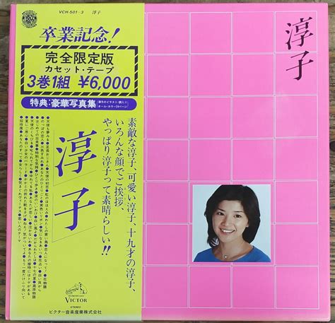 桜田淳子 卒業記念 完全限定版 カセットテープ 3巻1組 Vch 501 3 0620 天使も夢みる 足長おじさん 天使の初恋 わたしの青い鳥 花占いロック、ポップス｜売買された